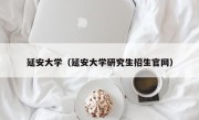 延安大学（延安大学研究生招生官网）