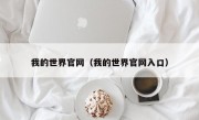 我的世界官网（我的世界官网入口）