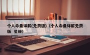 个人命盘详解(免费版)（个人命盘详解免费版  星籁）