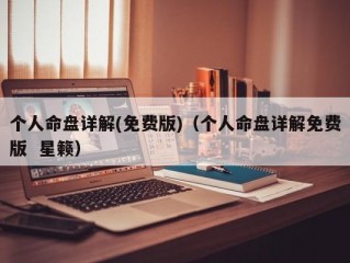 个人命盘详解(免费版)（个人命盘详解免费版  星籁）