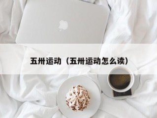 五卅运动（五卅运动怎么读）