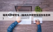 福州大学研究生（福州大学研究生招生信息网）