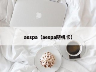 aespa（aespa随机卡）