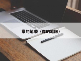 常的笔顺（像的笔顺）