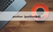 position（position动词）