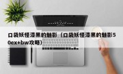 口袋妖怪漆黑的魅影（口袋妖怪漆黑的魅影50ex+bw攻略）