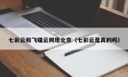 七彩云和飞碟云同现北京（七彩云是真的吗）