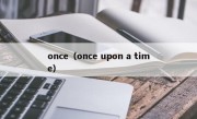 once（once upon a time）