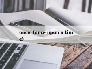 once（once upon a time）