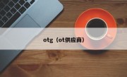 otg（ot供应商）