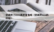 空调开了ECO真的省电吗（空调开eco的坏处）