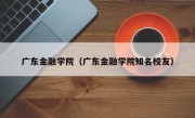 广东金融学院（广东金融学院知名校友）