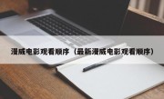 漫威电影观看顺序（最新漫威电影观看顺序）