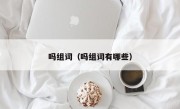 吗组词（吗组词有哪些）