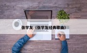 张学友（张学友经典歌曲）