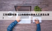 工伤赔偿标准（工伤赔偿标准本人工资怎么算）