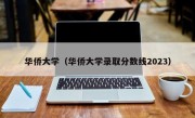 华侨大学（华侨大学录取分数线2023）