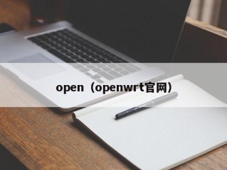 open（openwrt官网）