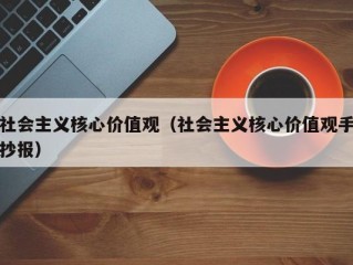 社会主义核心价值观（社会主义核心价值观手抄报）