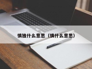 慎独什么意思（慎什么意思）