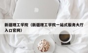 新疆理工学院（新疆理工学院一站式服务大厅入口官网）