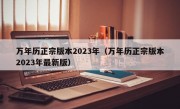 万年历正宗版本2023年（万年历正宗版本2023年最新版）