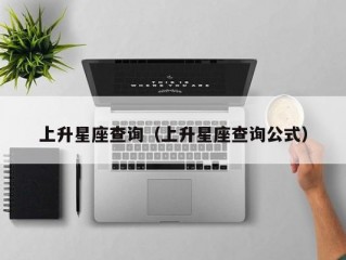 上升星座查询（上升星座查询公式）