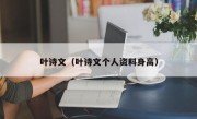 叶诗文（叶诗文个人资料身高）