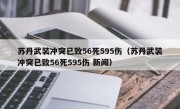 苏丹武装冲突已致56死595伤（苏丹武装冲突已致56死595伤 新闻）