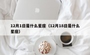 12月1日是什么星座（12月18日是什么星座）