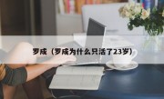 罗成（罗成为什么只活了23岁）