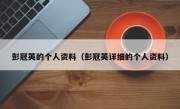 彭冠英的个人资料（彭冠英详细的个人资料）