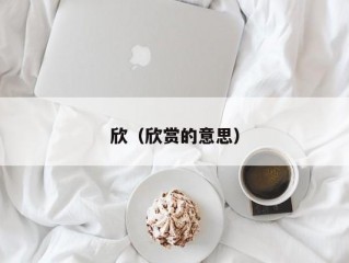 欣（欣赏的意思）