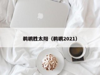 鹈鹕胜太阳（鹈鹕2021）