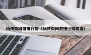 仙侠类网游排行榜（仙侠类网游排行榜端游）