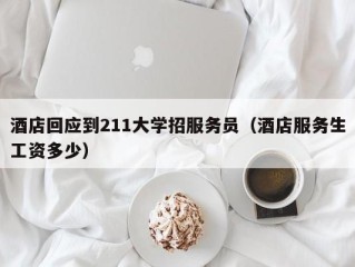 酒店回应到211大学招服务员（酒店服务生工资多少）