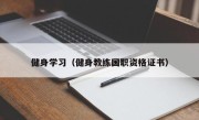 健身学习（健身教练国职资格证书）