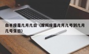 白羊座是几月几日（摩羯座是几月几号到几月几号生日）