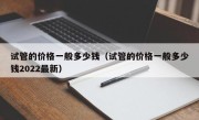 试管的价格一般多少钱（试管的价格一般多少钱2022最新）