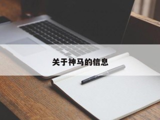 关于神马的信息