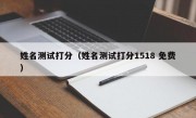 姓名测试打分（姓名测试打分1518 免费）