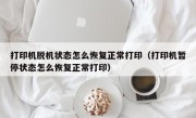 打印机脱机状态怎么恢复正常打印（打印机暂停状态怎么恢复正常打印）