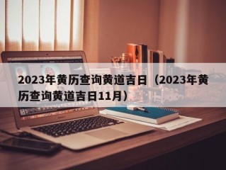 2023年黄历查询黄道吉日（2023年黄历查询黄道吉日11月）