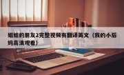 姐姐的朋友2完整视频有翻译英文（我的小后妈高清观看）