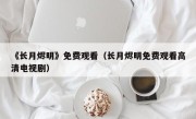 《长月烬明》免费观看（长月烬明免费观看高清电视剧）