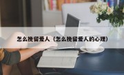 怎么挽留爱人（怎么挽留爱人的心理）