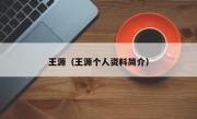 王源（王源个人资料简介）