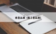 亦怎么读（奕䜣怎么读）