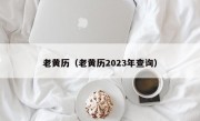 老黄历（老黄历2023年查询）