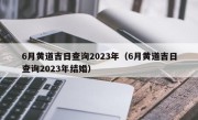 6月黄道吉日查询2023年（6月黄道吉日查询2023年结婚）